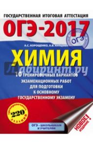 ОГЭ-17. Химия. 10 тренировочных вариантов экзаменационных работ для подготовки к ОГЭ / Корощенко Антонина Степановна, Купцова Анна Викторовна