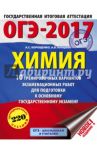 ОГЭ-17. Химия. 10 тренировочных вариантов экзаменационных работ для подготовки к ОГЭ / Корощенко Антонина Степановна, Купцова Анна Викторовна