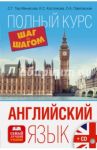 Английский язык. Полный курс "Шаг за шагом" (+CD) / Тер-Минасова Светлана Григорьевна, Костюкова Коринна Сергеевна, Павловская Ольга Анатольевна