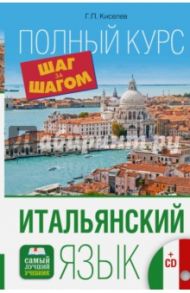 Итальянский язык. Полный курс "Шаг за шагом" (+CD) / Киселев Геннадий Петрович