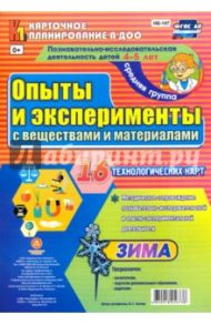 Познавательно-исследовательская деятельность детей. Опыты и эксперименты. Зима. Средняя группа / Батова Ирина Сергеевна
