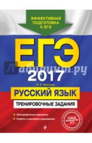 ЕГЭ 2017. Русский язык. Тренировочные задания / Маслова Ирина Борисовна