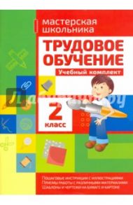 Трудовое обучение. 2 класс. Учебный комплект / Шереметьева Татьяна Леонидовна