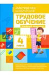 Трудовое обучение. 4 класс. Учебный комплект / Шереметьева Татьяна Леонидовна