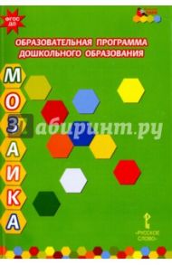 Образовательная программа дошкольного образования "Мозаика". ФГОС ДО / Белькович Виктория Юрьевна, Гребенкина Наталья Валентиновна, Кильдышева Ирина Африковна