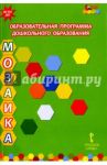 Образовательная программа дошкольного образования "Мозаика". ФГОС ДО / Белькович Виктория Юрьевна, Гребенкина Наталья Валентиновна, Кильдышева Ирина Африковна