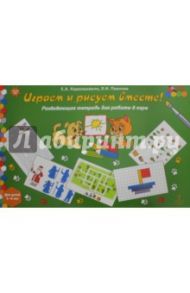 Играем и рисуем вместе! Развивающая тетрадь для детей 5-6 лет. ФГОС ДО / Каралашвили Елена Арчиловна, Павлова Людмила Ивановна