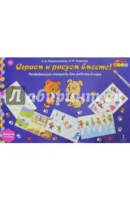 Играем и рисуем вместе! Развивающая тетрадь для детей 6-7 лет / Каралашвили Елена Арчиловна, Павлова Любовь Ивановна