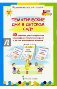Тематические дни в детском саду. 40 карточек для планирования. ФГОС ДО / Белая Ксения Юрьевна