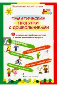 Тематические прогулки с дошкольниками. Набор карточек (40 штук). ФГОС ДО / Белая Ксения Юрьевна, Каралашвили Елена Арчиловна, Павлова Любовь Ивановна