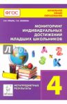 Мониторинг индивидуальных достижений младших школьников (метапредметные результаты). 4 класс / Прынь Елена Ивановна, Жилина Татьяна Ивановна