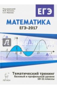 Математика. ЕГЭ-2017. Тематический тренинг. 10-11 классы / Иванов Сергей Олегович, Коннова Елена Генриевна, Кривенко Виктор Михайлович