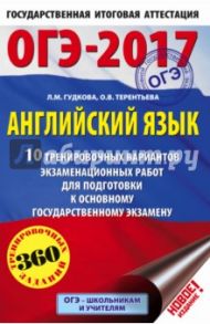 ОГЭ-2017. Английский язык. 10 тренировочных вариантов экзаменационных работ / Терентьева Ольга Валентиновна, Гудкова Лидия Михайловна