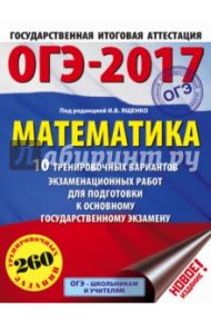 ОГЭ-17. Математика. 10 тренировочных вариантов экзаменационных работ для подготовки к ОГЭ