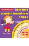 Самый лёгкий способ выучить важные английские слова