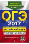 ОГЭ 2017. Английский язык. Тренировочные задания (+CD) / Громова Камилла Алексеевна, Вострикова Ольга Владимировна, Иняшкин Станислав Геннадьевич