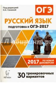 Русский язык. 9 класс. ОГЭ-2017. 30 тренировочных вариантов по демоверсии 2017 года. 9 класс / Нарушевич Андрей Георгиевич, Сенина Наталья Аркадьевна, Кобякова Галина Николаевна