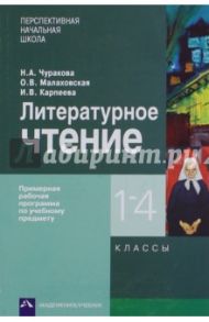 Литературное чтение. 1-4 классы. Примерная рабочая программа / Чуракова Наталия Александровна, Малаховская Ольга Валериевна, Карпеева Ирина Вячеславовна