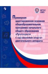 Примерная адаптированная основная общеобразовательная программа НОО обучающихся с НОДА. ФГОС ОВЗ