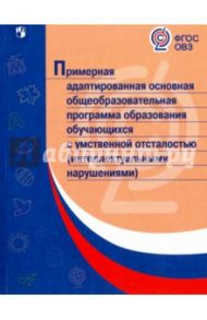 Примерная адаптированная основная программа образования учеников с интеллектуальными нарушениями