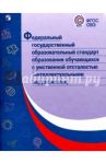 ФГОС образования обучающихся с умственной отсталостью (интеллектуальными нарушениями). ФГОС ОВЗ