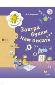 Завтра буквы нам писать. 5-7 лет / Кузнецова Марина Ивановна
