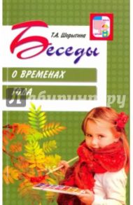 Беседы о временах года / Шорыгина Татьяна Андреевна