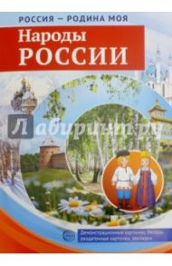 Россия - Родина моя. Народы России / Цветкова Т. В.