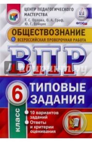 Обществознание. 6 класс. ВПР. Типовые тестовые задания / Орлова Татьяна Сергеевна, Греф Ольга Александровна, Войцик Юлия Григорьевна