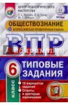 Обществознание. 6 класс. ВПР. Типовые тестовые задания / Орлова Татьяна Сергеевна, Греф Ольга Александровна, Войцик Юлия Григорьевна