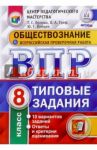 Обществознание. 8 класс. ВПР. Типовые задания / Орлова Татьяна Сергеевна, Греф Ольга Александровна, Войцик Юлия Григорьевна