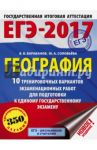 ЕГЭ-2017. География. 10 тренировочных вариантов экзаменационных работ для подготовки к ЕГЭ / Барабанов Вадим Владимирович, Соловьева Юлия Алексеевна