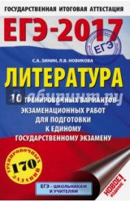 ЕГЭ-2017. Литература. 10 тренировочных вариантов экзаменационных работ для подготовки / Зинин Сергей Александрович, Новикова Лариса Васильевна
