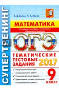 ОГЭ 2017. Математика. 9 класс. 3 модуля. Типовые тестовые задания / Лаппо Лев Дмитриевич, Попов Максим Александрович