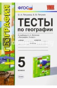 География. 5 класс. Тесты к учебнику Летягина А.А. ФГОС / Пятунин Владимир Борисович, Пятунина Ольга Александровна