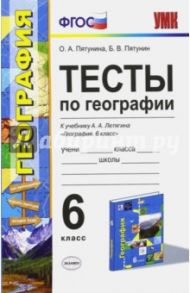 География. 6 класс. Тесты к учебнику Летягина А.А. ФГОС / Пятунин Владимир Борисович, Пятунина Ольга Александровна