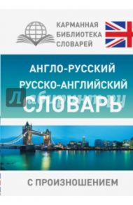 Англо-русский русско-английский словарь с произношением / Матвеев Сергей Александрович