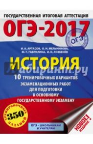ОГЭ-2017. История. 10 тренировочных вариантов экзаменационных работ для подготовки к ОГЭ / Артасов Игорь Анатольевич, Мельникова Ольга Николаевна, Гаврилина Юлия Григорьевна