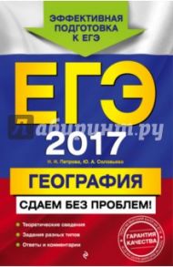ЕГЭ-2017. География. Сдаем без проблем! / Петрова Наталия Николаевна, Соловьева Юлия Алексеевна