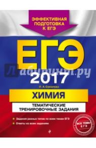 ЕГЭ-2017. Химия. Тематические тренировочные задания / Соколова Ирина Александровна