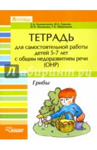 Тетрадь для самостоятельной  работы дет 5-7 лет с ОНР. "Грибы" / Калиниченко Светлана Анатольевна, Гудкова Марина Сергеевна, Лиханова Ирина Петровна