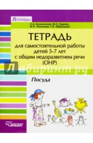 Тетрадь для самостоятельной работы для дет 5-7 с ОНР. "Посуда" / Калиниченко Светлана Анатольевна, Гудкова Марина Сергеевна, Лиханова Ирина Петровна