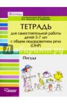 Тетрадь для самостоятельной работы для дет 5-7 с ОНР. "Посуда" / Калиниченко Светлана Анатольевна, Гудкова Марина Сергеевна, Лиханова Ирина Петровна