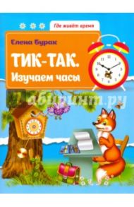 Тик-так. Изучаем часы / Бурак Елена Сергеевна