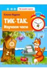 Тик-так. Изучаем часы / Бурак Елена Сергеевна