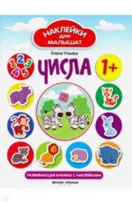 Числа. Развивающая книжка с наклейками / Ульева Елена Александровна