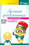 Лучшие упражнения по русскому языку. 1 класс. Учебное пособие / Сычева Галина Николаевна