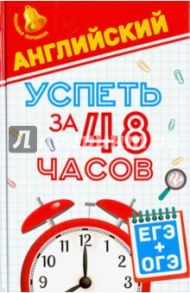 Английский. Успеть за 48 часов. ЕГЭ + ОГЭ / Первухина Светлана Владимировна