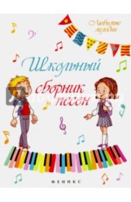Школьный сборник песен / Кудряшов Александр Владимирович