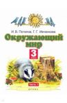 Окружающий мир. 3 класс. Учебник. В 2-х частях. Часть 1. ФГОС / Потапов Игорь Владимирович, Ивченкова Галина Григорьевна